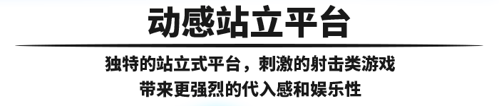 太空攔截者是一個(gè)動(dòng)感站立平臺