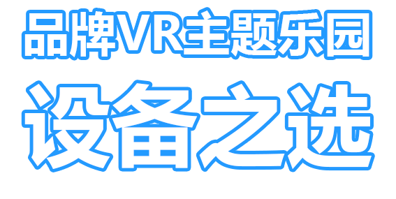 品牌VR主題樂園設備之選