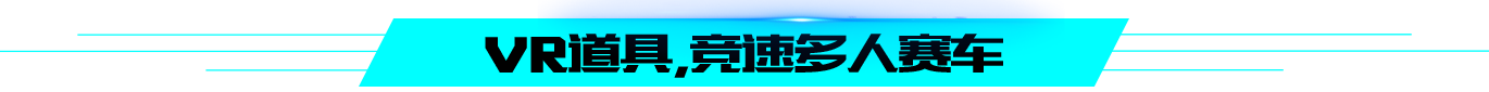 自主研發(fā)的飛速閃電vr設(shè)備有360度虛擬體驗(yàn)