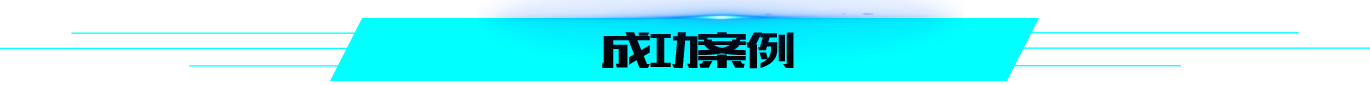 飛速閃電vr設(shè)備的成功案例